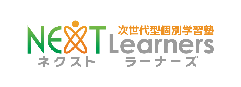 墨田区菊川の個別学習塾なら次世代型個別学習塾 Next Learners (ネクスト・ラーナーズ)
